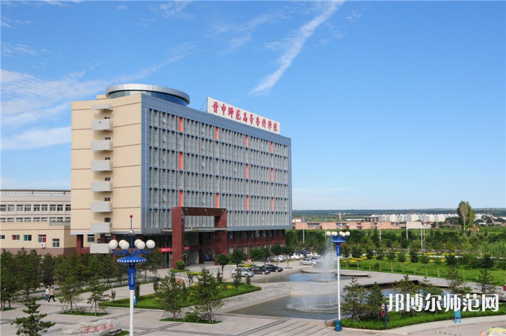 晉中師范高等?？茖W(xué)校2023年怎么樣、好不好