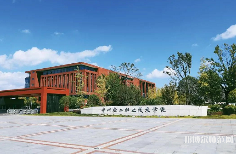 貴州輕工職業(yè)技術(shù)學(xué)院幼師中專部2023年學(xué)費(fèi)、收費(fèi)多少