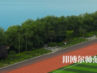 三門峽職業(yè)技術(shù)師范學(xué)院2023年怎么樣、好不好