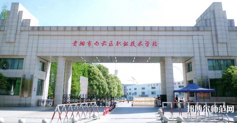 貴陽(yáng)白云區(qū)幼師職業(yè)技術(shù)學(xué)校2023年學(xué)費(fèi)、收費(fèi)多少