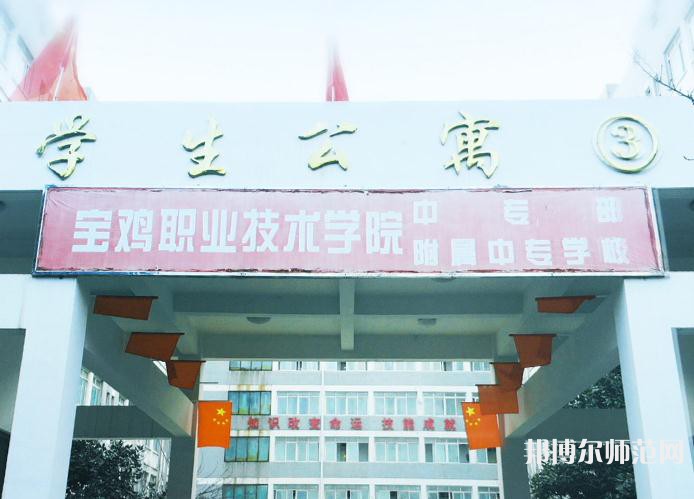 寶雞職業(yè)技術(shù)師范學(xué)院2023年報(bào)名條件、招生要求、招生對(duì)象