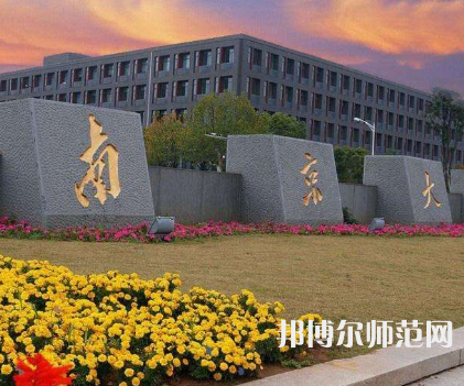 南京大學(xué)師范學(xué)院鼓樓校區(qū)2023年報名條件、招生要求、招生對象