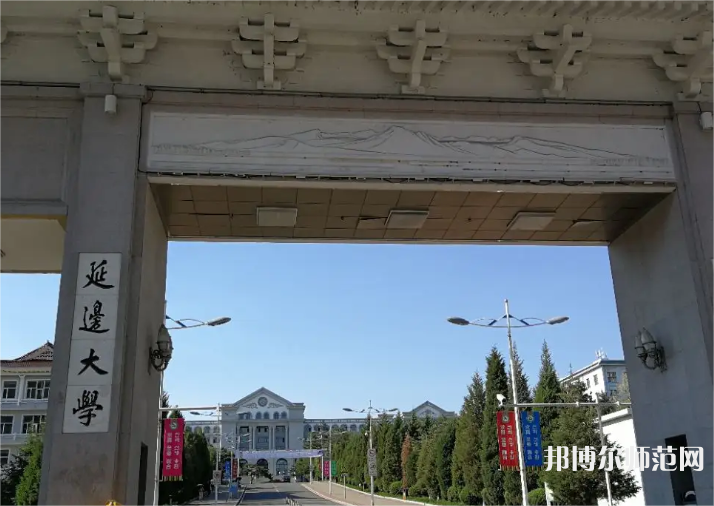 延邊師范大學(xué)2023年怎么樣、好不好 