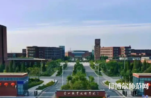 營(yíng)口職業(yè)技術(shù)師范學(xué)院2023年怎么樣、好不好