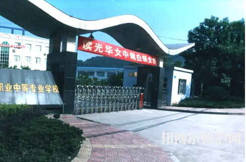 重慶光華女子幼師職業(yè)中等專業(yè)學校2023年報名條件、招生要求、招生對象