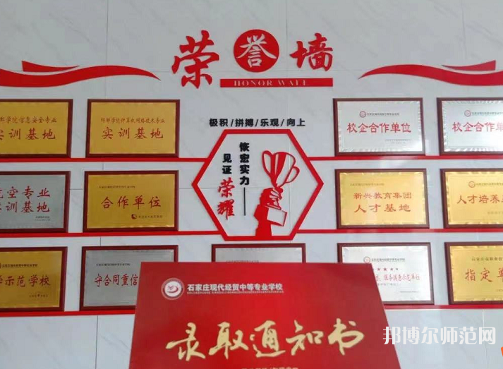 石家莊市現(xiàn)代經(jīng)貿(mào)幼師中等專業(yè)學(xué)校2023年報(bào)名條件、招生要求、招生對(duì)象