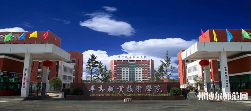 畢節(jié)職業(yè)技術(shù)師范學(xué)院2023年報(bào)名條件、 招生要求、招生對(duì)象