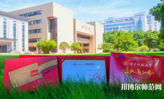 華中科技師范大學(xué)2023年報名條件、招生要求、招生對象