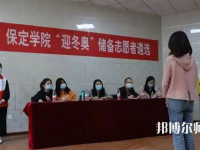 保定學(xué)院師范學(xué)院2023年報(bào)名條件、招生要求、招生對(duì)象