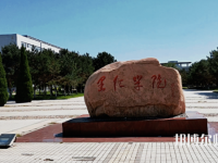 燕山大學里仁師范學院2023年報名條件、招生要求、招生對象