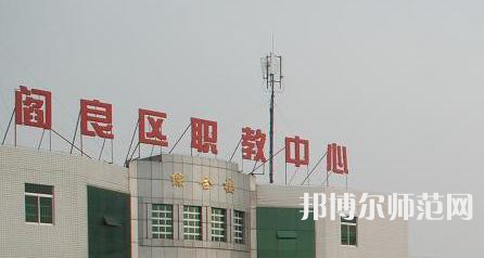 西安閻良幼師職教中心023年報(bào)名條件、招生要求、招生對(duì)象