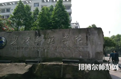 長江師范學(xué)院2023年報(bào)名條件、招生要求、招生對(duì)象 