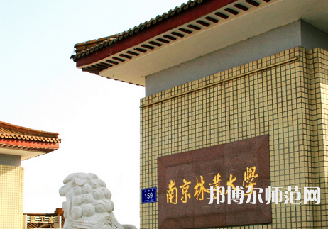 南京林業(yè)師范大學(xué)淮安校區(qū)2023年報(bào)名條件、招生要求、招生對象