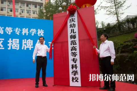 重慶幼兒師范高等?？茖W(xué)校梨園校區(qū)2023年網(wǎng)站網(wǎng)址