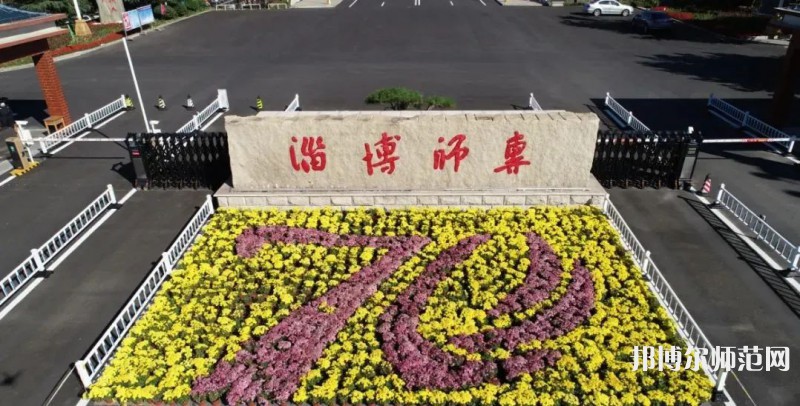 淄博師范高等?？茖W校2023年有哪些專業(yè)