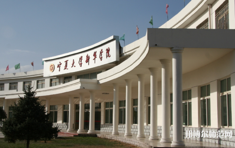 寧夏大學(xué)新華師范學(xué)院2023年報名條件、招生要求、招生對象 