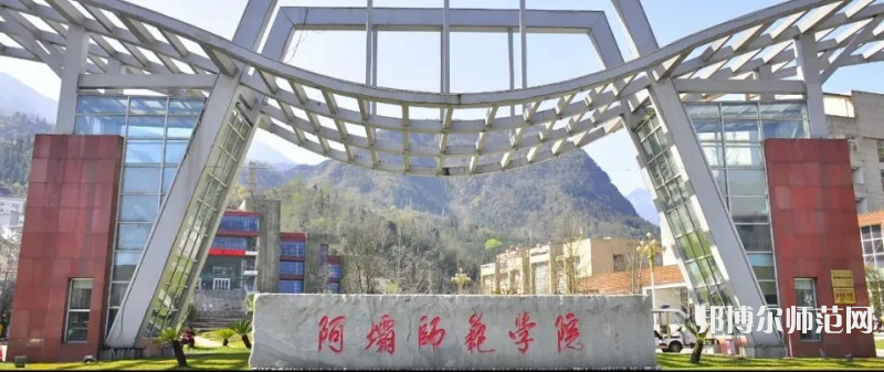 阿壩師范學(xué)院2023年怎么樣、好不好