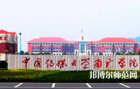 中國(guó)傳媒師范大學(xué)南廣學(xué)院2023年學(xué)費(fèi)、收費(fèi)多少