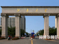 江南師范大學(xué)2023年報(bào)名條件、招生要求、招生對(duì)象