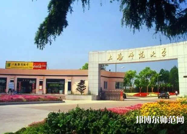 上海師范大學(xué)2023年報(bào)名條件、招生要求、招生對(duì)象