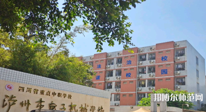 瀘州電子機械幼師學校2023年怎么樣、好不好
