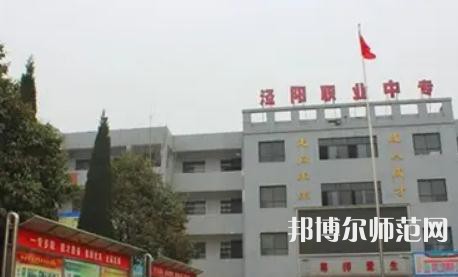 涇陽幼師職業(yè)中等專業(yè)學校2023年學費、收費多少