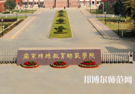 南京特殊教育師范學院2023年怎么樣、好不好