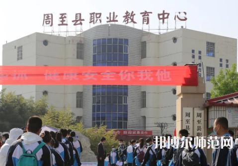 周至縣幼師職業(yè)教育中心2023年學費、收費多少