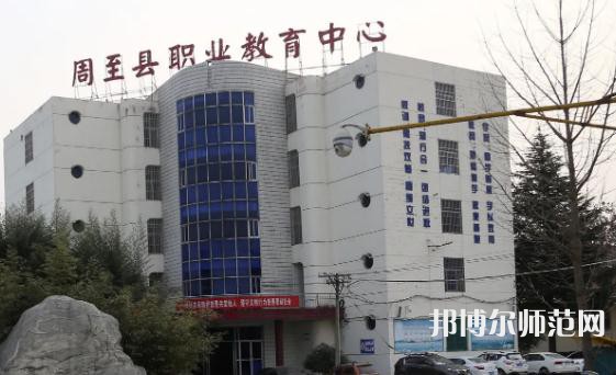 周至縣幼師職業(yè)教育中心2023年怎么樣、好不好