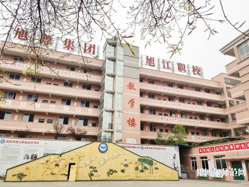 自貢旭江幼師職業(yè)技術(shù)學校2023年報名條件、招生要求、招生對象