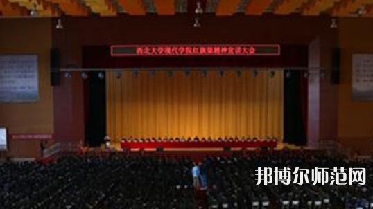 西北大學(xué)現(xiàn)代師范學(xué)院2023年怎么樣、好不好