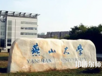 燕山大學(xué)師范學(xué)院2023年報(bào)名條件、招生要求、招生對(duì)象