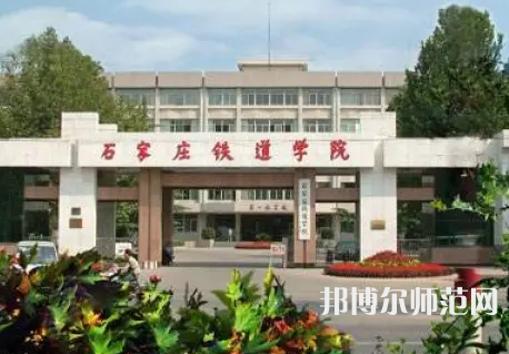 石家莊鐵道師范大學(xué)2023年報名條件、招生要求、招生對象