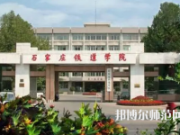 石家莊鐵道師范大學(xué)2023年報(bào)名條件、招生要求、招生對(duì)象