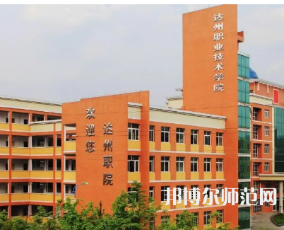 達(dá)州職業(yè)技術(shù)師范學(xué)院新校區(qū)2023年怎么樣、好不好