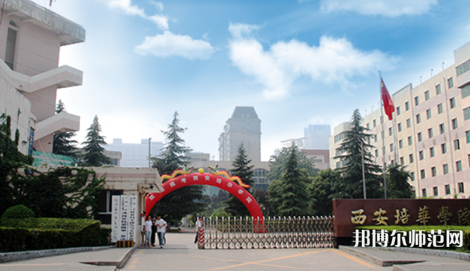 西安培華師范學(xué)院高新校區(qū)2023學(xué)費(fèi)、收費(fèi)多少