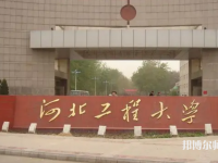 河北工程師范大學主校區(qū)2023年怎么樣、好不好