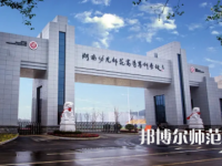 2023年湖南幼兒師范高等?？茖W校是民辦大學還是公辦