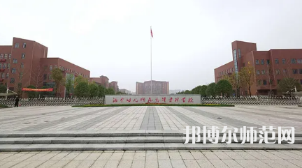 2023年湘中幼兒師范高等?？茖W(xué)校是民辦大學(xué)還是公辦