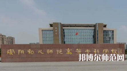 2023年安陽(yáng)幼兒師范高等?？茖W(xué)校是民辦大學(xué)還是公辦