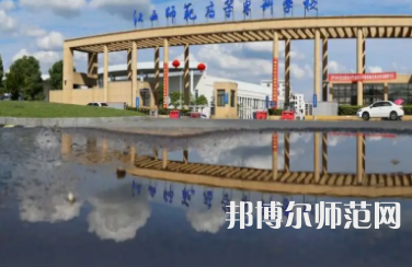 2023年江西師范高等?？茖W(xué)校是民辦大學(xué)還是公辦