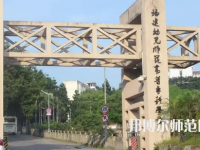 2023年福建幼兒師范高等?？茖W(xué)校是民辦大學(xué)還是公辦
