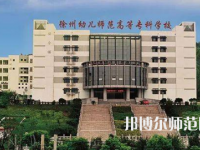 2023年徐州幼兒師范高等?？茖W校是民辦大學還是公辦