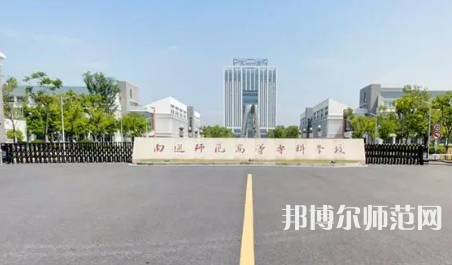2023年南通師范高等?？茖W校是民辦大學還是公辦