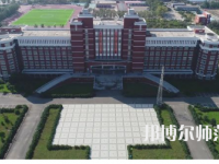2023年齊齊哈爾高等師范?？茖W(xué)校是民辦大學(xué)還是公辦