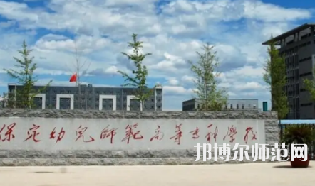 2023年保定幼兒師范高等?？茖W校是民辦大學還是公辦
