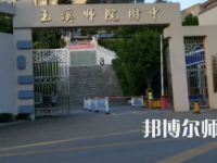 2023年玉溪師范學(xué)院附屬中學(xué)報(bào)名條件、招生對(duì)象