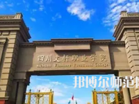 2023年四川文軒職業(yè)幼兒師范學(xué)校報名條件、招生對象