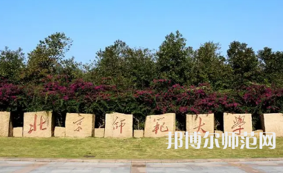 2023年北京師范大學(xué)報名條件、招生對象