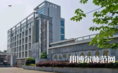 2023年湖南師范大學(xué)醫(yī)學(xué)院報(bào)名條件、招生對象